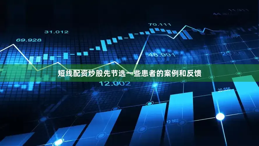 短线配资炒股先节选一些患者的案例和反馈
