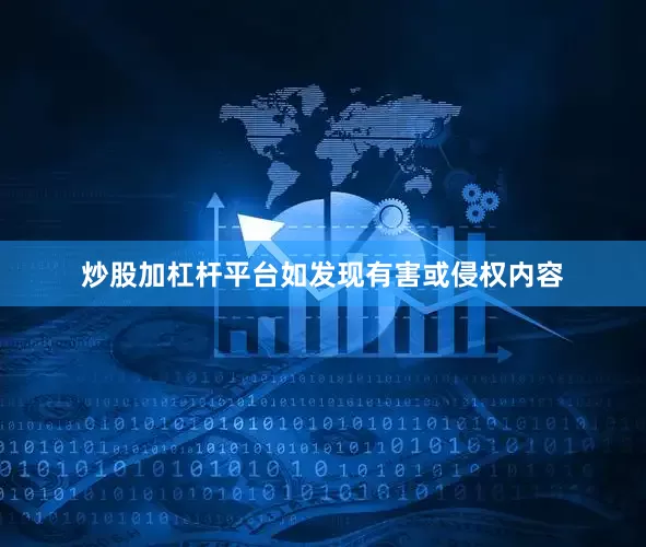 炒股加杠杆平台如发现有害或侵权内容