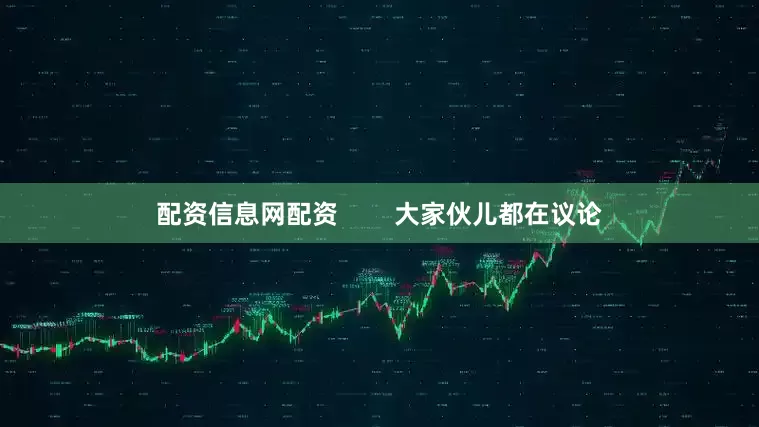 配资信息网配资        大家伙儿都在议论