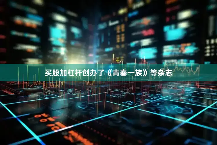 买股加杠杆创办了《青春一族》等杂志