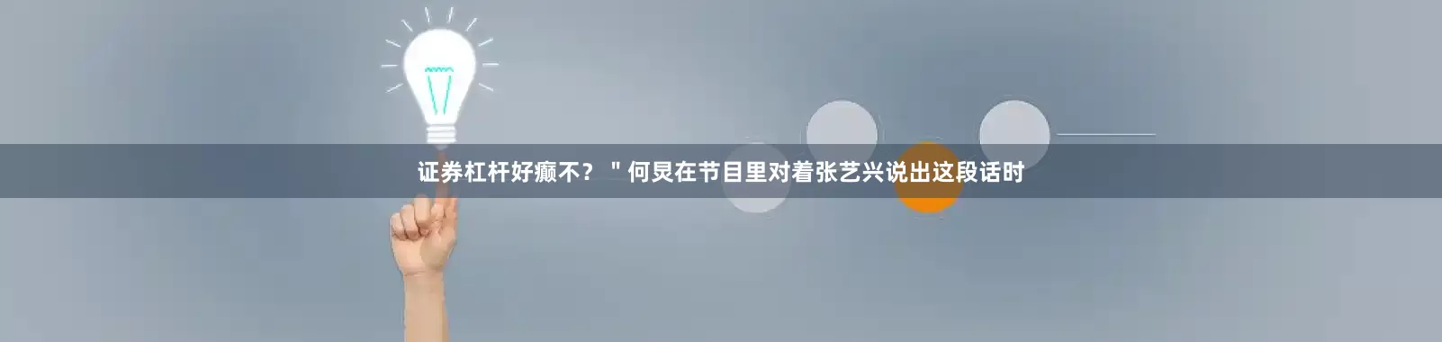 证券杠杆好癫不？＂何炅在节目里对着张艺兴说出这段话时